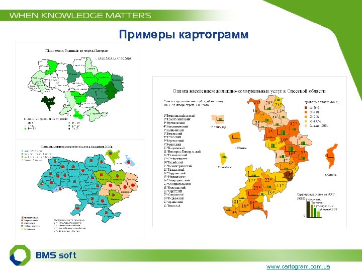 Примеры картограмм www. cartogram. com. ua 