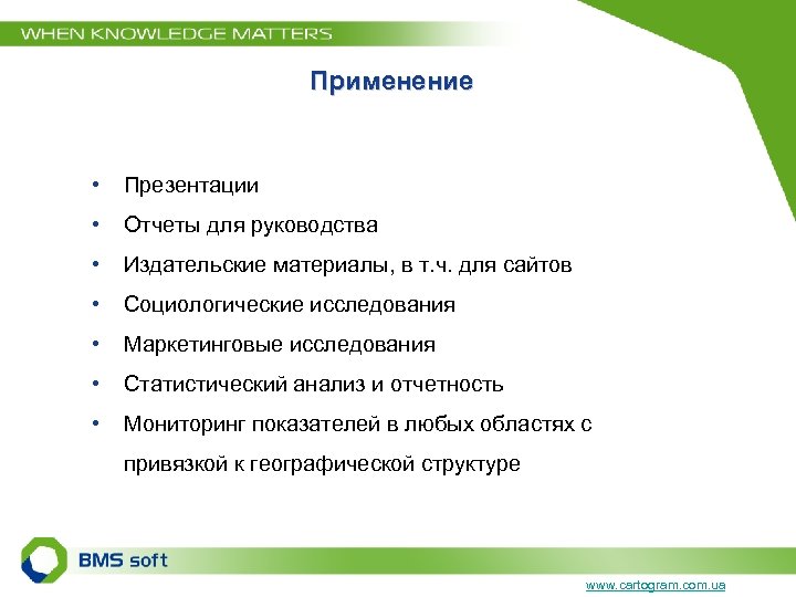 Применение • Презентации • Отчеты для руководства • Издательские материалы, в т. ч. для