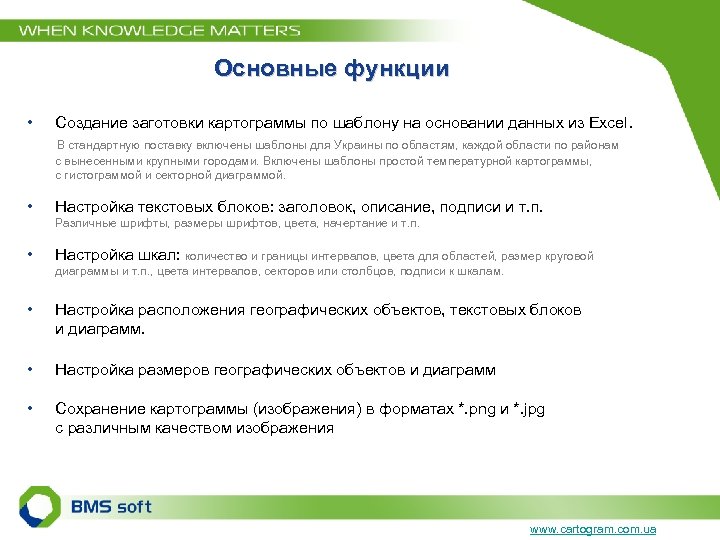 Основные функции • Создание заготовки картограммы по шаблону на основании данных из Excel. В