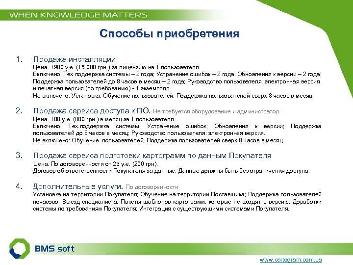 Способы приобретения 1. Продажа инсталляции Цена. 1900 у. е. (15 000 грн. ) за