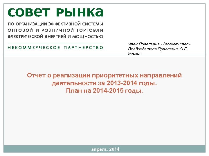 Член Правления - Заместитель Председателя Правления О. Г. Баркин Отчет о реализации приоритетных направлений