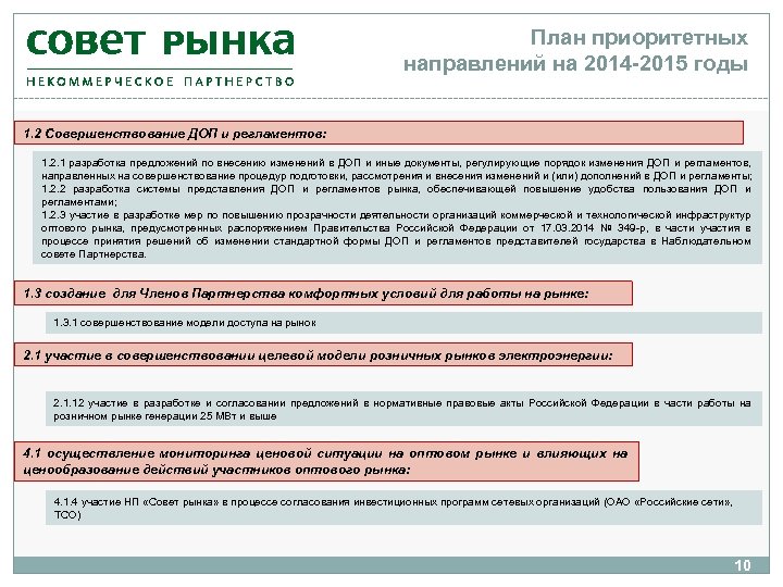План приоритетных направлений на 2014 -2015 годы 1. 2 Совершенствование ДОП и регламентов: 1.
