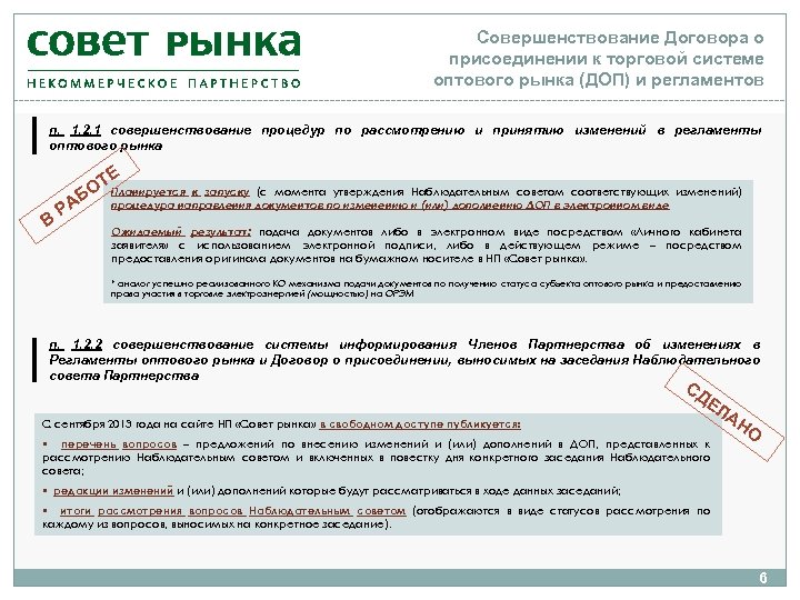 Совершенствование Договора о присоединении к торговой системе оптового рынка (ДОП) и регламентов п. 1.