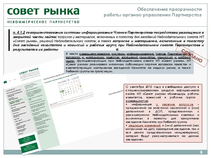 Обеспечение прозрачности работы органов управления Партнерства п. 4. 1. 2 совершенствование системы информирования Членов
