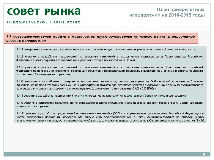 План приоритетных направлений на 2014 -2015 годы 1. 1 совершенствование модели и организации функционирования