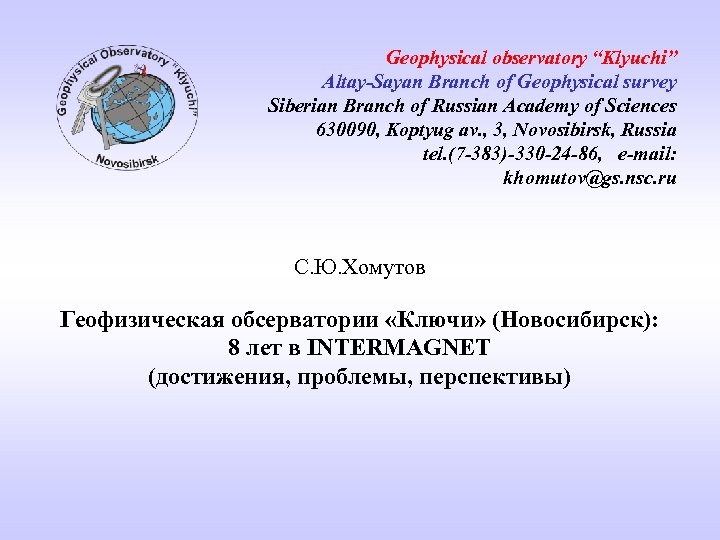 Geophysical observatory “Klyuchi” Altay-Sayan Branch of Geophysical survey Siberian Branch of Russian Academy of