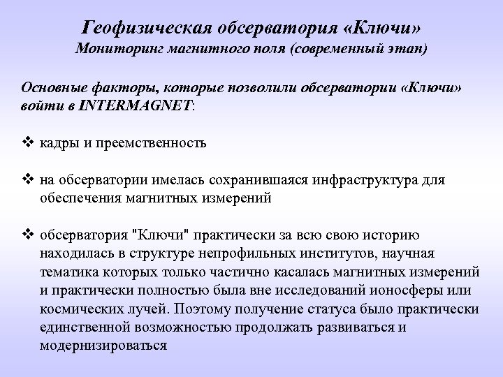 Геофизическая обсерватория «Ключи» Мониторинг магнитного поля (современный этап) Основные факторы, которые позволили обсерватории «Ключи»