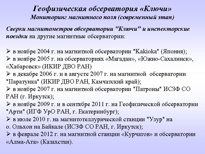 Геофизическая обсерватория «Ключи» Мониторинг магнитного поля (современный этап) Сверки магнитометров обсерватории "Ключи" и инспекторские