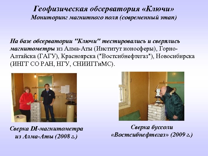 Геофизическая обсерватория «Ключи» Мониторинг магнитного поля (современный этап) На базе обсерватории "Ключи" тестировались и