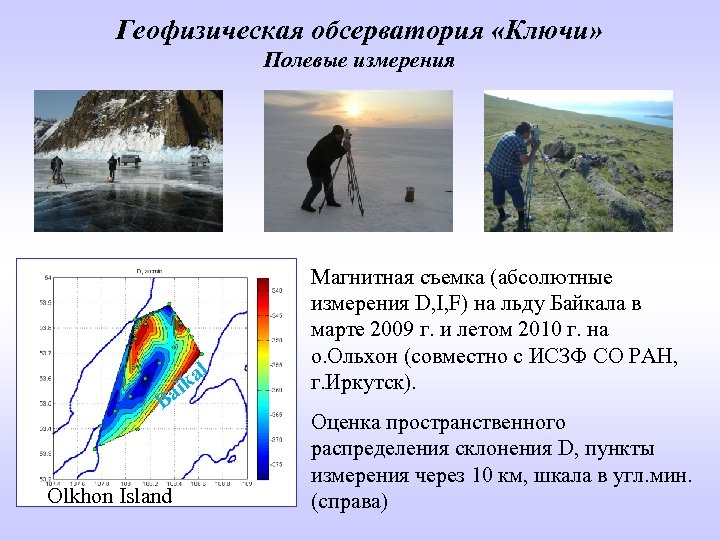 Полевые измерения. Магнитная съемка. Полевая магнитная съемка. Геофизическая обсерватория института солнечно-земной физики..