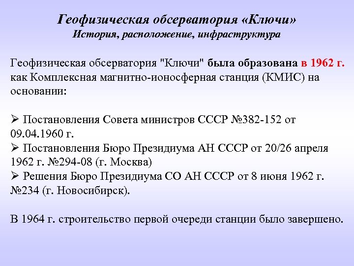 Геофизическая обсерватория «Ключи» История, расположение, инфраструктура Геофизическая обсерватория "Ключи" была образована в 1962 г.