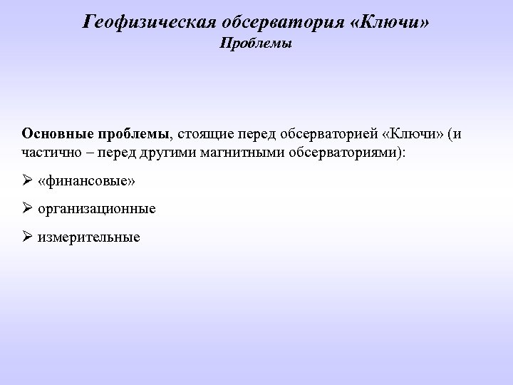 Геофизическая обсерватория «Ключи» Проблемы Основные проблемы, стоящие перед обсерваторией «Ключи» (и частично – перед