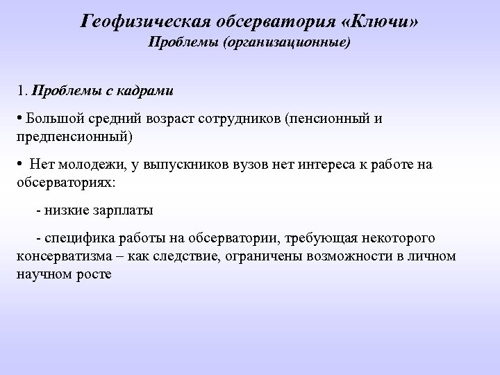 Геофизическая обсерватория «Ключи» Проблемы (организационные) 1. Проблемы с кадрами • Большой средний возраст сотрудников