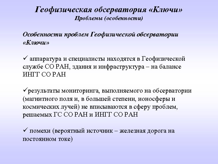 Геофизическая обсерватория «Ключи» Проблемы (особенности) Особенности проблем Геофизической обсерватории «Ключи» ü аппаратура и специалисты