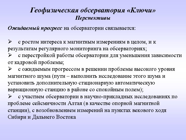 Геофизическая обсерватория «Ключи» Перспективы Ожидаемый прогресс на обсерватории связывается: Ø с ростом интереса к