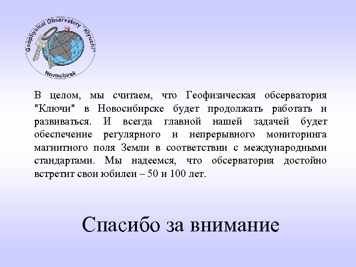 В целом, мы считаем, что Геофизическая обсерватория "Ключи" в Новосибирске будет продолжать работать и