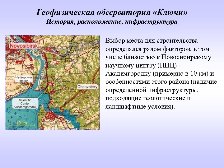 Геофизическая обсерватория «Ключи» История, расположение, инфраструктура Выбор места для строительства определялся рядом факторов, в