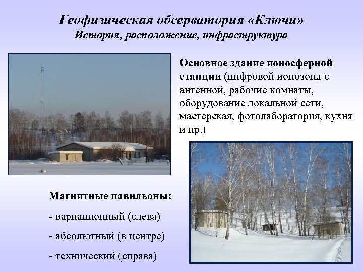 Геофизическая обсерватория «Ключи» История, расположение, инфраструктура Основное здание ионосферной станции (цифровой ионозонд с антенной,