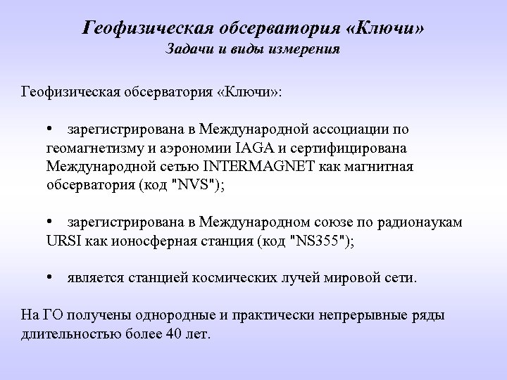 Геофизическая обсерватория «Ключи» Задачи и виды измерения Геофизическая обсерватория «Ключи» : • зарегистрирована в
