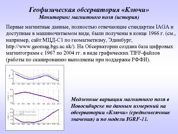 Геофизическая обсерватория «Ключи» Мониторинг магнитного поля (история) Первые магнитные данные, полностью отвечающие стандартам IAGA