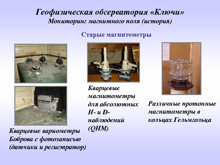 Геофизическая обсерватория «Ключи» Мониторинг магнитного поля (история) Старые магнитометры Кварцевые вариометры Боброва с фотозаписью