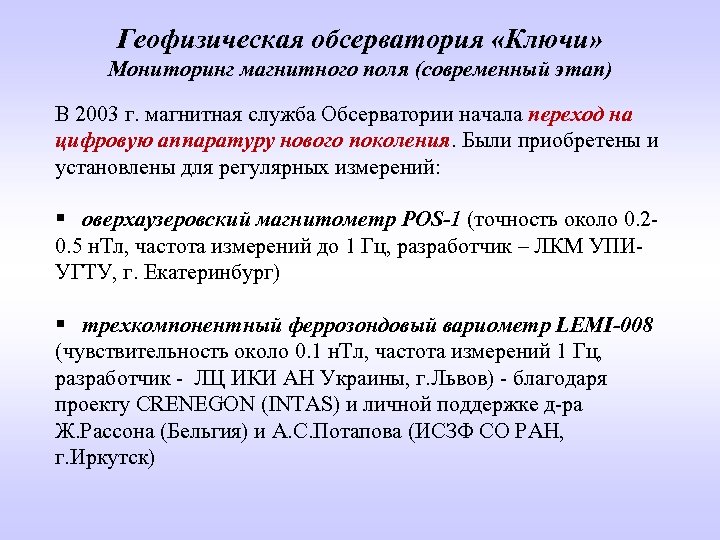 Геофизическая обсерватория «Ключи» Мониторинг магнитного поля (современный этап) В 2003 г. магнитная служба Обсерватории