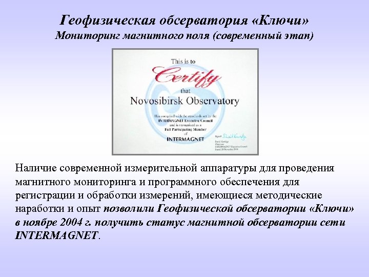 Геофизическая обсерватория «Ключи» Мониторинг магнитного поля (современный этап) Наличие современной измерительной аппаратуры для проведения