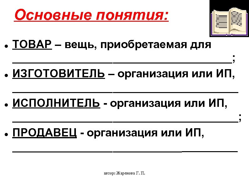 Основные понятия: ТОВАР – вещь, приобретаемая для __________________; ИЗГОТОВИТЕЛЬ – организация или ИП, __________________