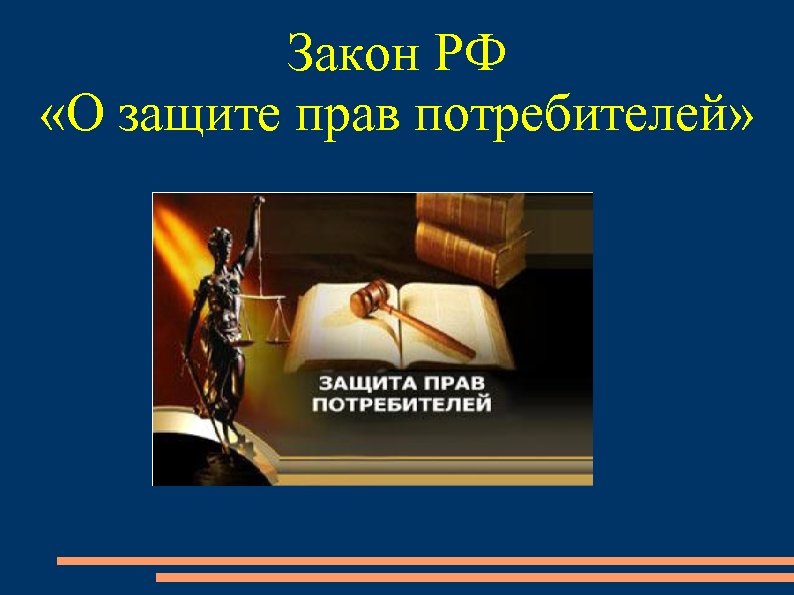 Закон РФ «О защите прав потребителей» 