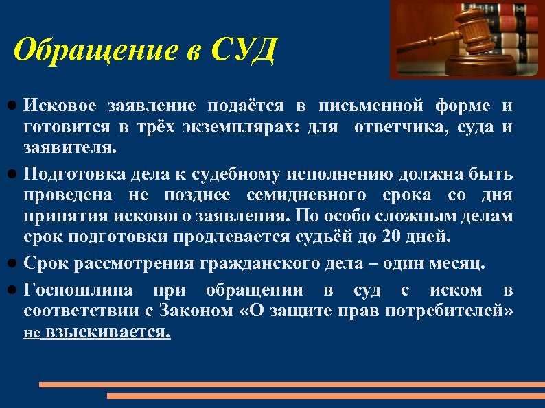 Обращение в СУД Исковое заявление подаётся в письменной форме и готовится в трёх экземплярах: