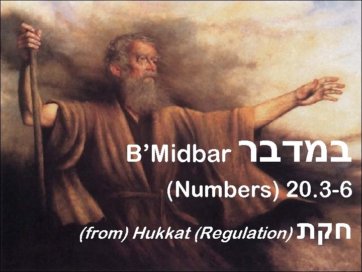 B’Midbar במדבר (Numbers) 20. 3 -6 (from) Hukkat (Regulation) חקת 