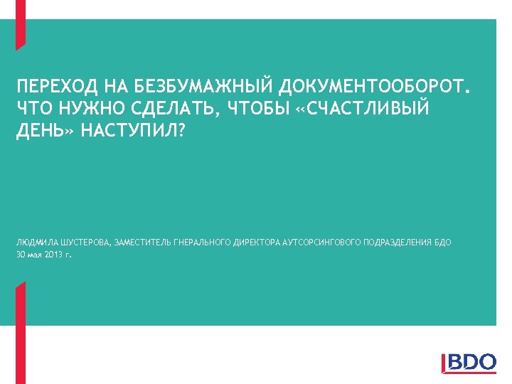 ПЕРЕХОД НА БЕЗБУМАЖНЫЙ ДОКУМЕНТООБОРОТ. ЧТО НУЖНО СДЕЛАТЬ, ЧТОБЫ «СЧАСТЛИВЫЙ ДЕНЬ» НАСТУПИЛ? ЛЮДМИЛА ШУСТЕРОВА, ЗАМЕСТИТЕЛЬ