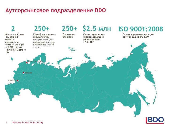 Аутсорсинговое подразделение BDO 2 Место в рейтинге компаний в области аутсорсинга учетных функций за