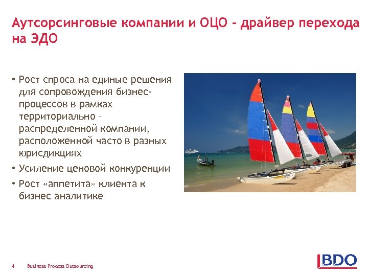 Аутсорсинговые компании и ОЦО – драйвер перехода на ЭДО • Рост спроса на единые