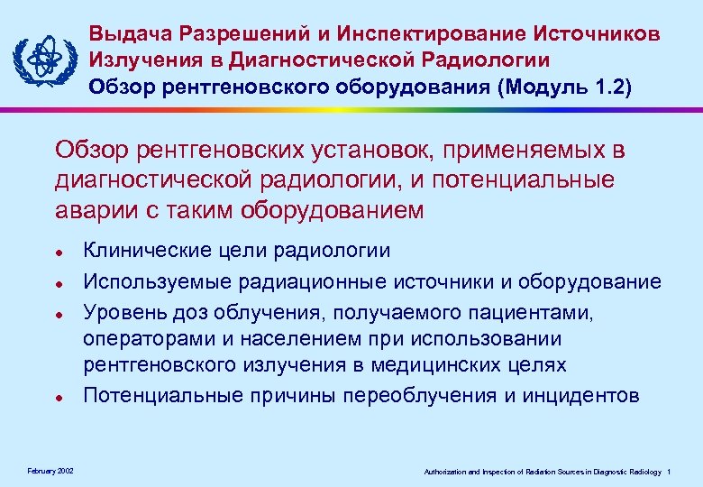 Выдача Разрешений и Инспектирование Источников Излучения в Диагностической Радиологии Обзор рентгеновского оборудования (Модуль 1.
