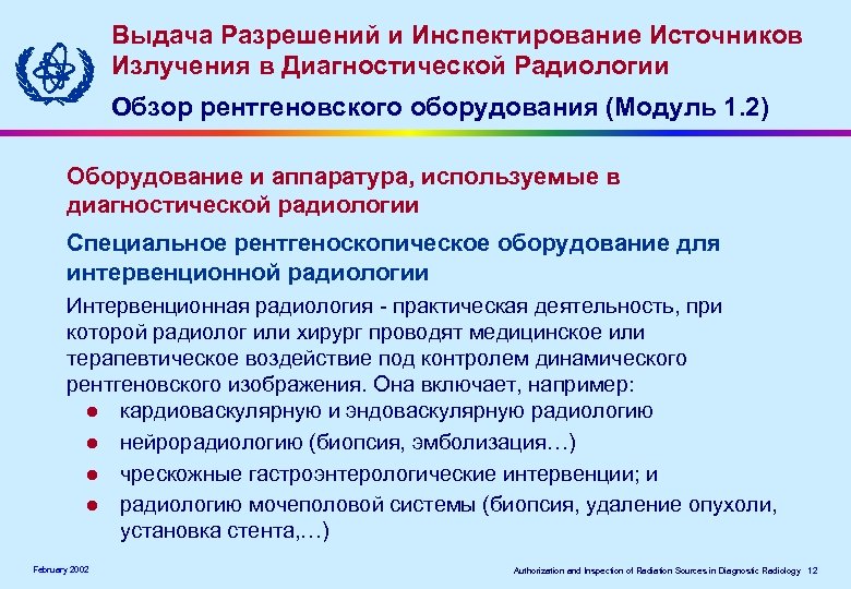 Выдача Разрешений и Инспектирование Источников Излучения в Диагностической Радиологии Обзор рентгеновского оборудования (Модуль 1.