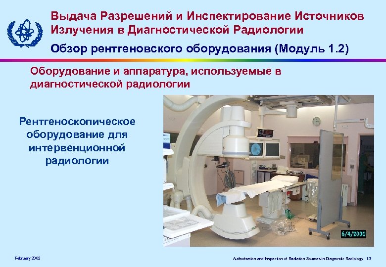 Выдача Разрешений и Инспектирование Источников Излучения в Диагностической Радиологии Обзор рентгеновского оборудования (Модуль 1.