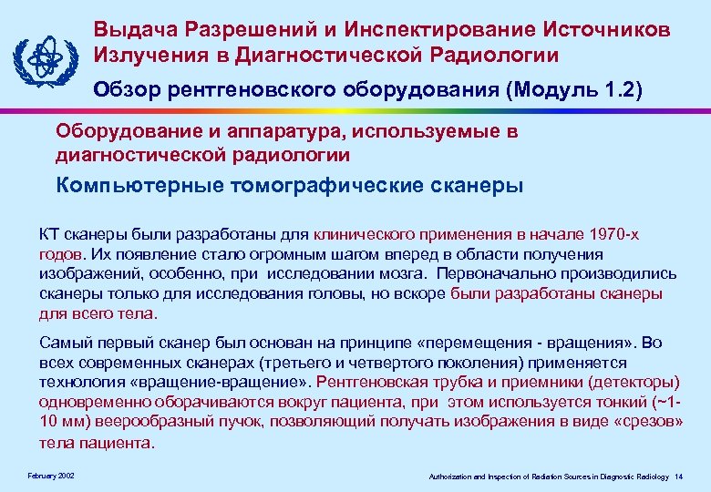 Выдача Разрешений и Инспектирование Источников Излучения в Диагностической Радиологии Обзор рентгеновского оборудования (Модуль 1.