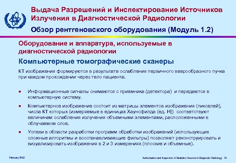 Выдача Разрешений и Инспектирование Источников Излучения в Диагностической Радиологии Обзор рентгеновского оборудования (Модуль 1.