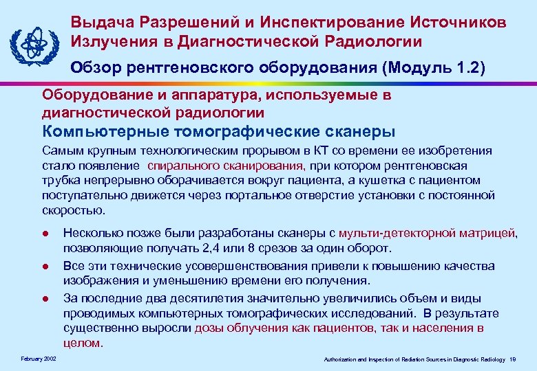 Выдача Разрешений и Инспектирование Источников Излучения в Диагностической Радиологии Обзор рентгеновского оборудования (Модуль 1.