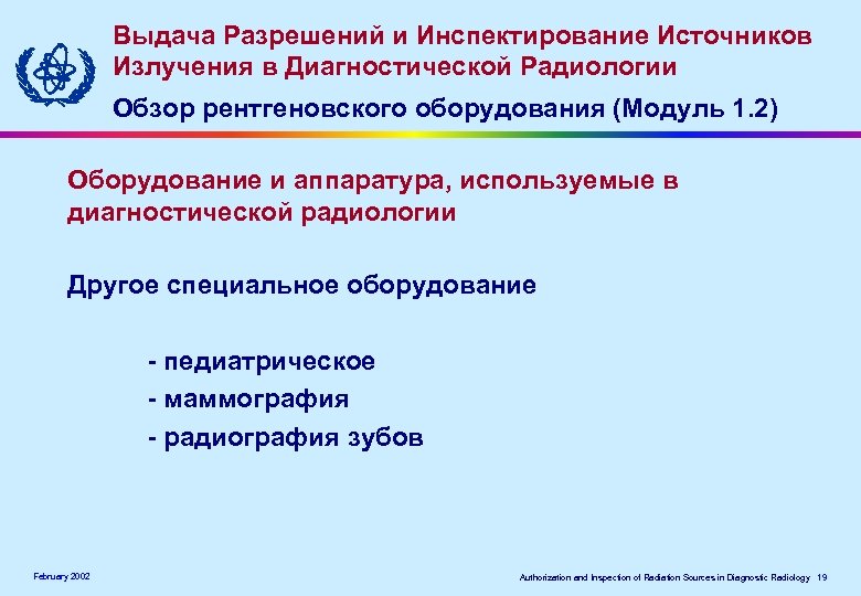 Выдача Разрешений и Инспектирование Источников Излучения в Диагностической Радиологии Обзор рентгеновского оборудования (Модуль 1.