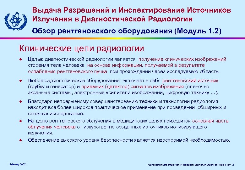 Выдача Разрешений и Инспектирование Источников Излучения в Диагностической Радиологии Обзор рентгеновского оборудования (Модуль 1.