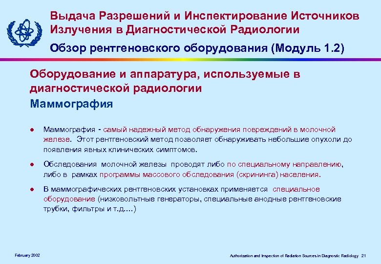 Выдача Разрешений и Инспектирование Источников Излучения в Диагностической Радиологии Обзор рентгеновского оборудования (Модуль 1.