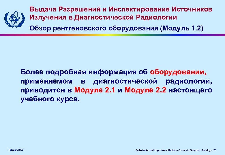 Выдача Разрешений и Инспектирование Источников Излучения в Диагностической Радиологии Обзор рентгеновского оборудования (Модуль 1.