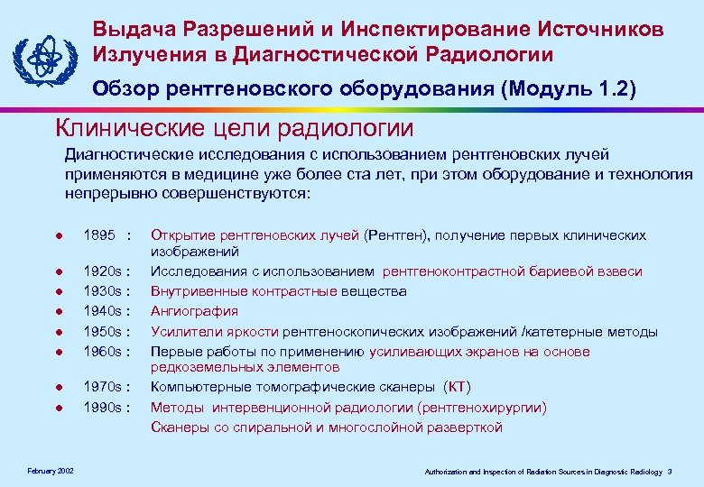 Выдача Разрешений и Инспектирование Источников Излучения в Диагностической Радиологии Обзор рентгеновского оборудования (Модуль 1.