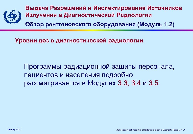 Выдача Разрешений и Инспектирование Источников Излучения в Диагностической Радиологии Обзор рентгеновского оборудования (Модуль 1.