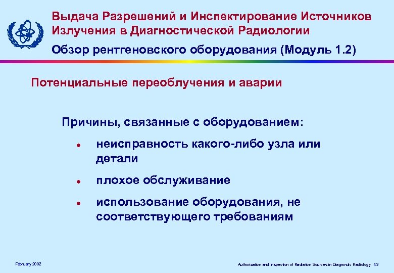 Выдача Разрешений и Инспектирование Источников Излучения в Диагностической Радиологии Обзор рентгеновского оборудования (Модуль 1.