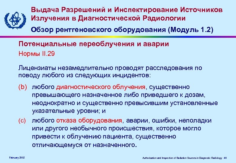 Выдача Разрешений и Инспектирование Источников Излучения в Диагностической Радиологии Обзор рентгеновского оборудования (Модуль 1.