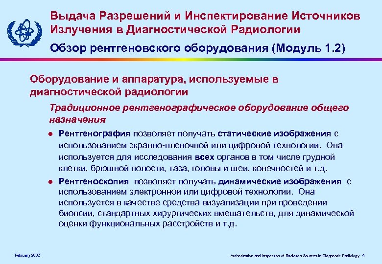 Выдача Разрешений и Инспектирование Источников Излучения в Диагностической Радиологии Обзор рентгеновского оборудования (Модуль 1.