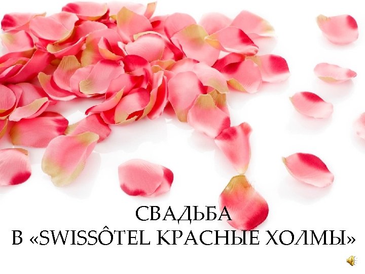 СВАДЬБА В «SWISSÔTEL КРАСНЫЕ ХОЛМЫ» 